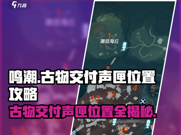鸣潮🔥古物交付声匣位置大曝光！快来探索👇截图1