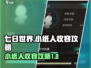 七日世界🔥小纸人收容攻略，轻松搞定⚡