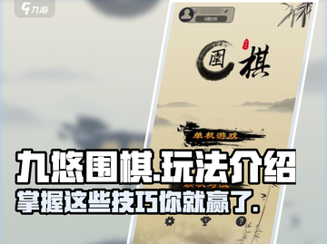 九悠围棋🔥玩法全揭秘，学会稳赢不输！截图1
