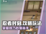 忍者时刻🔥超全攻略来了！玩转游戏就靠它👇