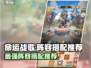 命运战歌🔥最强阵容搭配攻略来了！💡