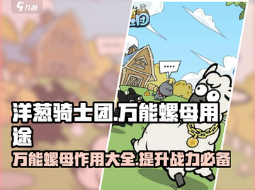 洋葱骑士团🔥万能螺母多重用途大揭秘🎉截图1