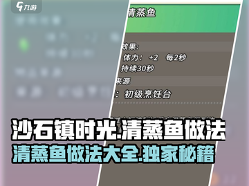 《沙石镇时光》清蒸鱼做法💎玩家必看！截图1