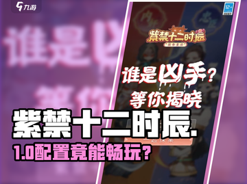 紫禁十二时辰配置🔥速看！🎮截图1