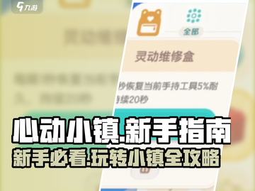 心动小镇🔥新手必看！快速上手秘籍🎉截图1