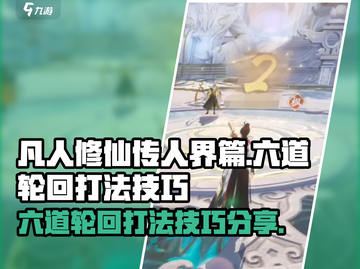凡人修仙传：六道轮回打法技巧大公开！💥截图1