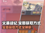 🔥火源战纪：宝图获取秘籍大曝光！💥