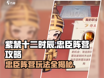 紫禁十二时辰🔥忠臣阵营玩法大起底，必看攻略！截图1
