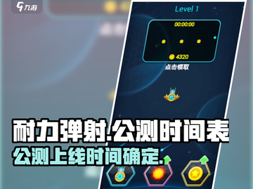 耐力弹射公测时间🔥游戏名必玩！🎉截图1