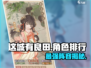 【这城有良田】T0神将曝光🔥