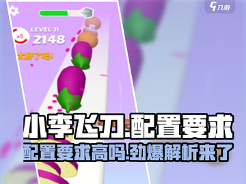 小李菜刀配置要求🔥手游党必看！玩转《小李菜刀》最低配截图1