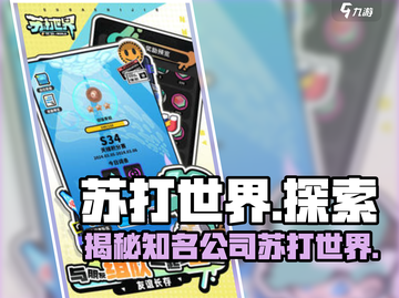 苏打世界🔥超好玩！这家公司竟藏如此玄机💎截图1