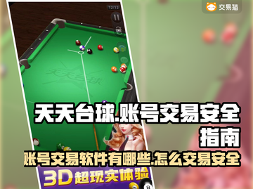 天天台球游戏号交易🔥安全平台大揭秘！截图1