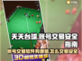 天天台球游戏号交易🔥安全平台大揭秘！