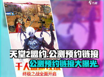天堂2盟约🔥公测/预约链接大曝光！💥截图1