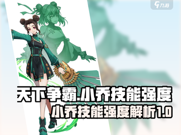 天下争霸三国志🔥小乔技能强度全面解析！截图1
