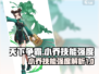 天下争霸三国志🔥小乔技能强度全面解析！