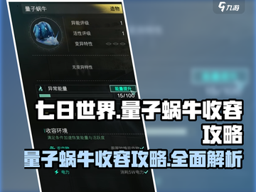 七日世界量子蜗牛收容攻略💥游戏党必看！截图1