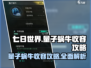七日世界量子蜗牛收容攻略💥游戏党必看！