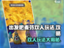 出发吧麦芬双人玩法🔥超详细攻略来啦！🎮