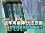 战车向前冲🔥攻略：玩法规则全揭秘！