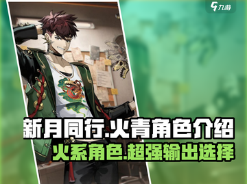 新月同行🔥火青角色超详细解析来啦！截图1