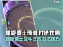 螺旋勇士🔥玛琳打法攻略，轻松通关秘籍！