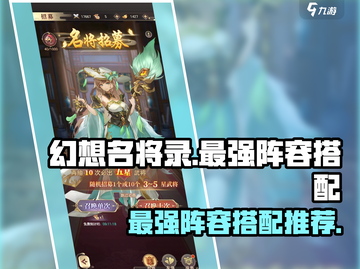 幻想名将录🔥最强阵容搭配攻略来啦！🎉截图1