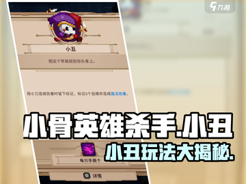 小骨英雄杀手小丑玩法💡助你轻松制胜！🎮截图1
