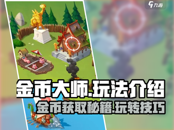 金币大师🔥超简单玩法揭秘，轻松上手赚金币！🎉截图1