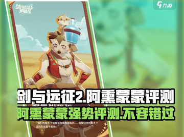 剑与远征2：阿熏蒙蒙超详细评测，必看！🔥截图1