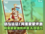 剑与远征2：阿熏蒙蒙超详细评测，必看！🔥