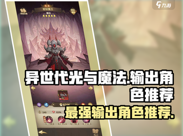 异世代光与魔法🔥最强输出角色推荐✨截图1