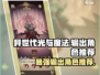 异世代光与魔法🔥最强输出角色推荐✨