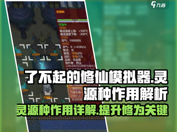 了不起的修仙模拟器🔥灵源种作用大揭秘！截图1