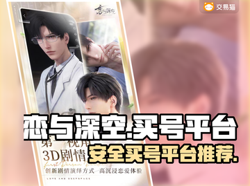 恋与深空买号🔥安全平台大揭秘！👇截图1