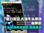 魔力宝贝🔥大地牛头怪技能全解析，必看攻略！