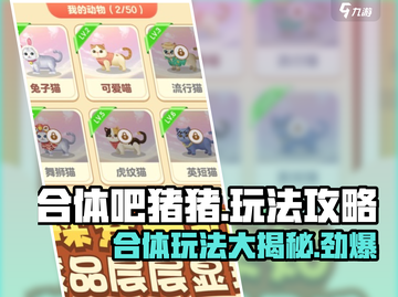 合体吧猪pig！🔥掌握这些玩法，轻松制胜合体吧猪猪游戏技巧大公开🎉截图1