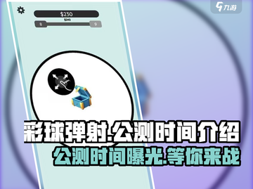 彩球弹射🔥公测时间曝光，快来抢先体验！💥截图1