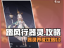 踏风行器灵🔥《原神》必看攻略！💡