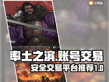 率土之滨账号交易🔥安全平台推荐！👇截图1