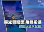 暮光冒险团🔥超有趣玩法揭秘！你绝对不能错过🎉