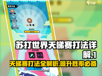 苏打世界天梯赛🔥必胜打法揭秘！轻松上分💎截图1