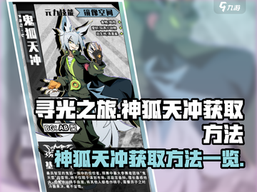 寻光之旅🔥神狐天冲获取方法大全！✨截图1