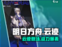 明日方舟🔥云迹超强解析，助你战力飙升！