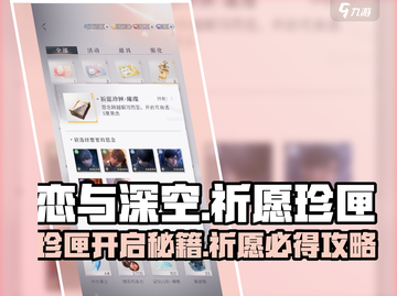 恋与深空✨：祈愿珍匣获取&打开攻略来啦！截图1