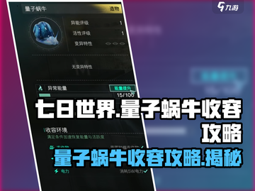 七日世界量子蜗牛收容攻略💥带你轻松搞定🔥截图1