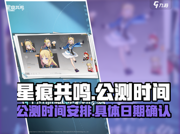 星痕共鸣公测上线时间⚡玩家必看！🔥截图1