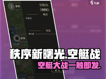 秩序新曙光🔥空艇战玩法全揭秘！🚀截图1