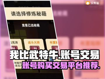 我比武特牛账号购买交易平台推荐🔥🎮截图1
